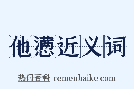 他懑近义词是什么意思的图片
